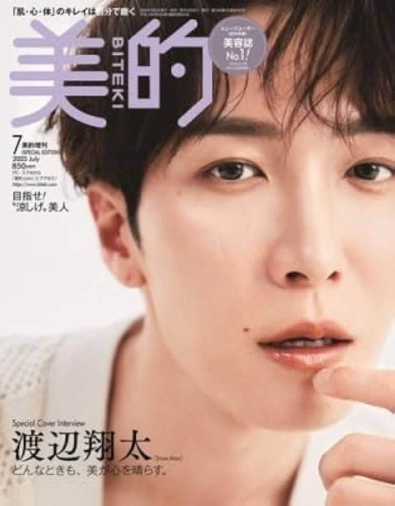 Amazon.co.jp: 美的 7月号 SPECIAL EDITION【表紙/渡辺翔太